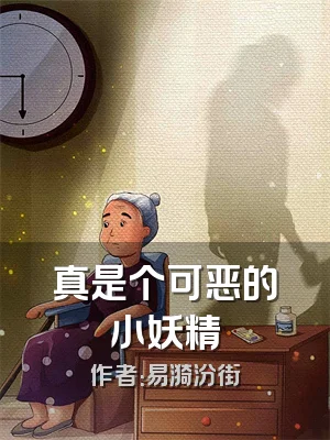 真是个可恶的小妖精