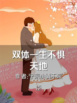 双体一生不惧天地
