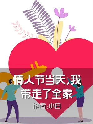 情人节当天，我带走了全家