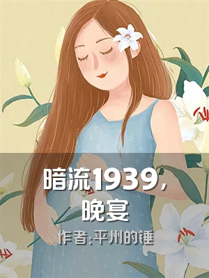 暗流1939，晚宴