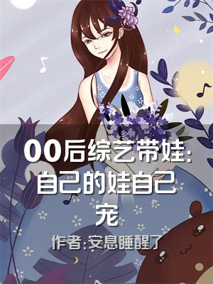 00后综艺带娃：自己的娃自己宠