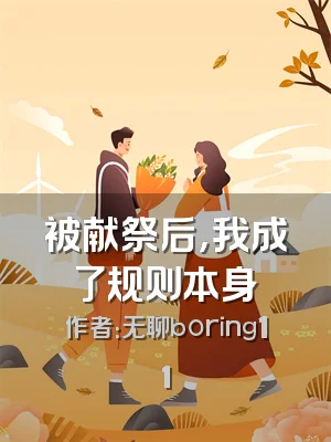 被献祭后，我成了规则本身