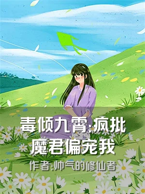 毒倾九霄：疯批魔君偏宠我