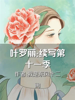 叶罗丽：续写第十一季