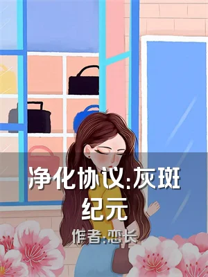 净化协议：灰斑纪元