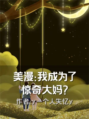 美漫：我成为了惊奇大妈？