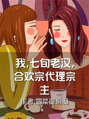 我，七旬老汉，合欢宗代理宗主