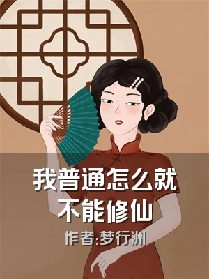我普通怎么就不能修仙