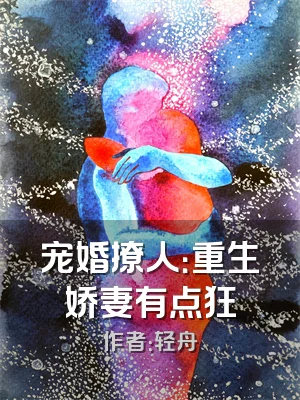 宠婚撩人：重生娇妻有点狂