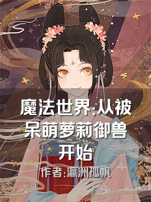 魔法世界：从被呆萌萝莉御兽开始