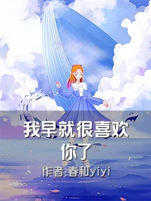 我早就很喜欢你了