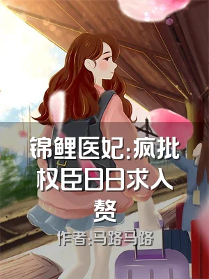 锦鲤医妃：疯批权臣日日求入赘