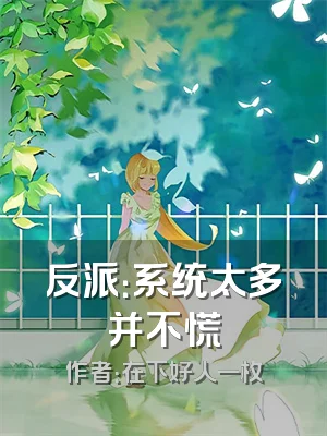 反派：系统太多并不慌