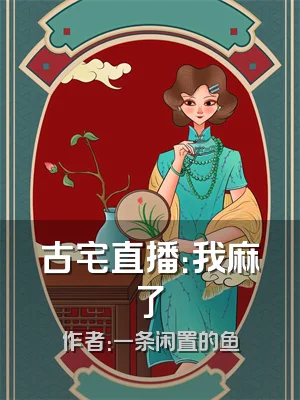 古宅直播：我麻了