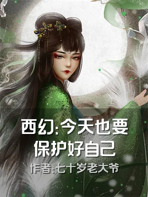 西幻：今天也要保护好自己
