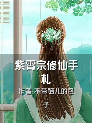 紫霄宗修仙手札