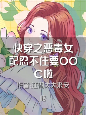 快穿之恶毒女配忍不住要OOC啦