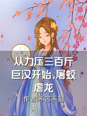 从力压三百斤巨汉开始，屠蛟虐龙