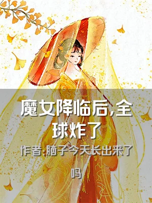 魔女降临后，全球炸了