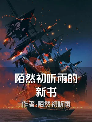 陌然初听雨的新书
