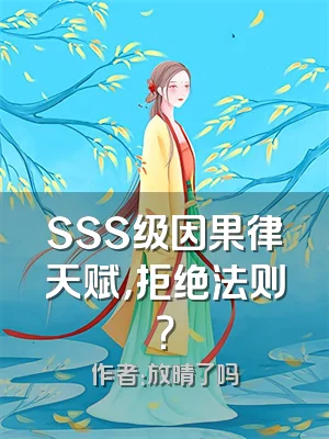 SSS级因果律天赋，拒绝法则？