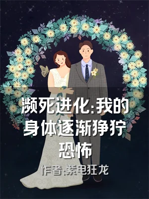 濒死进化：我的身体逐渐狰狞恐怖