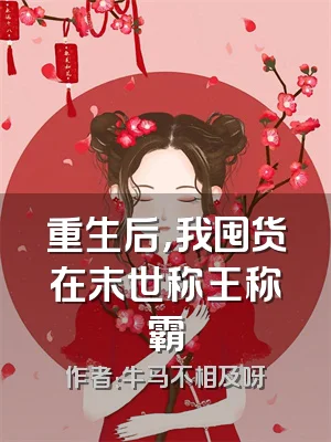 重生后，我囤货在末世称王称霸