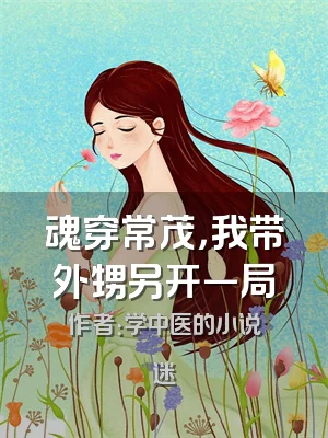 魂穿常茂，我带外甥另开一局