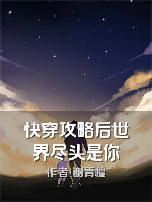 快穿攻略后世界尽头是你