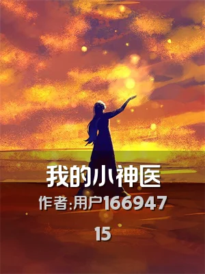 我的小神医