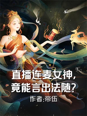 直播连麦女神，竟能言出法随？