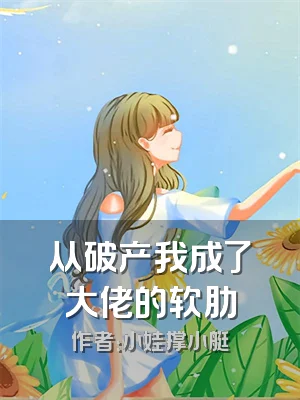从破产我成了大佬的软肋