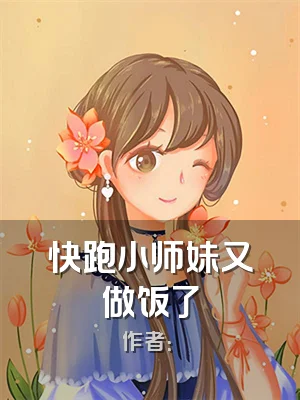 快跑小师妹又做饭了