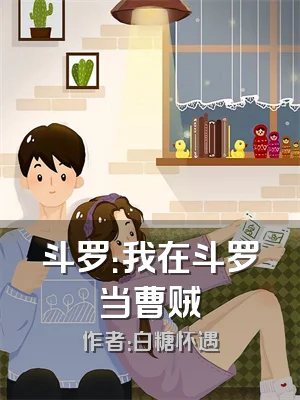 斗罗：我在斗罗当曹贼