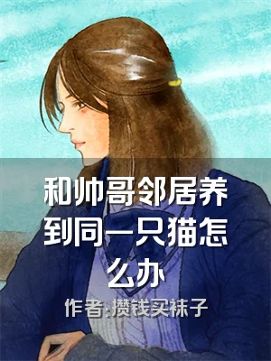 和帅哥邻居养到同一只猫怎么办