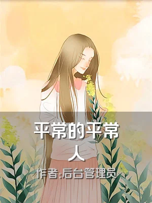 平常的平常人
