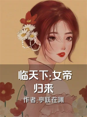 曌临天下：女帝归来