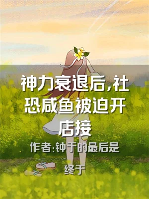神力衰退后，社恐咸鱼被迫开店接