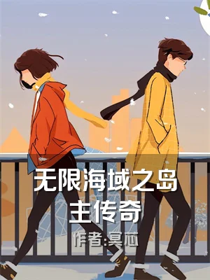 无限海域之岛主传奇