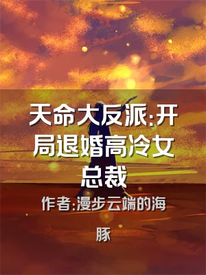 天命大反派：开局退婚高冷女总裁