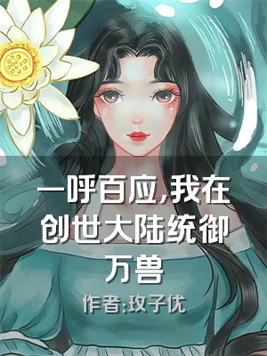 一呼百应，我在创世大陆统御万兽