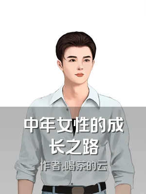 中年女性的成长之路