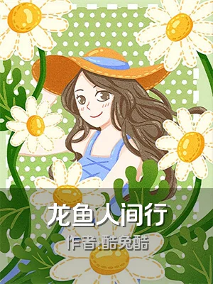 龙鱼人间行