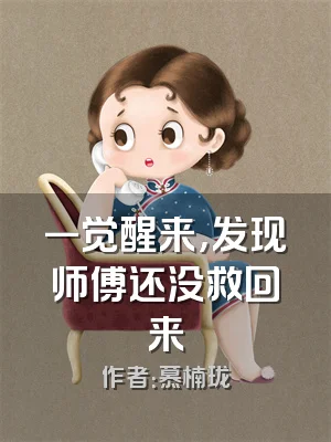一觉醒来，发现师傅还没救回来