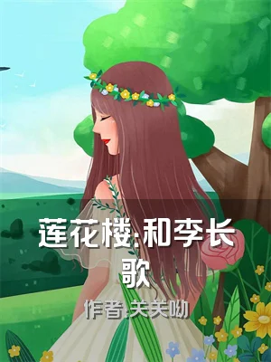 莲花楼：和李长歌