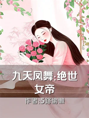 九天凤舞：绝世女帝