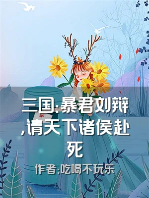 三国：暴君刘辩，请天下诸侯赴死