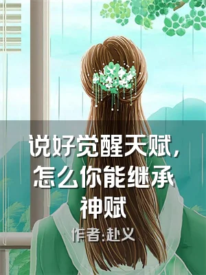 说好觉醒天赋，怎么你能继承神赋