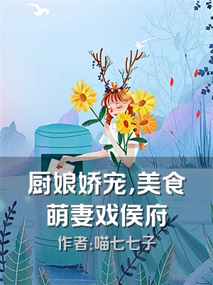 厨娘娇宠，美食萌妻戏侯府