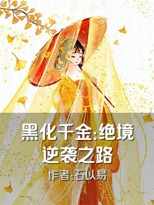 黑化千金：绝境逆袭之路